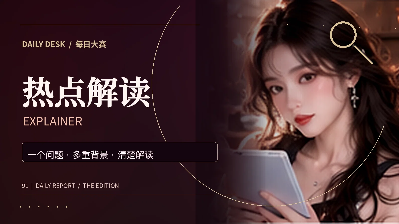 热点解读阅读