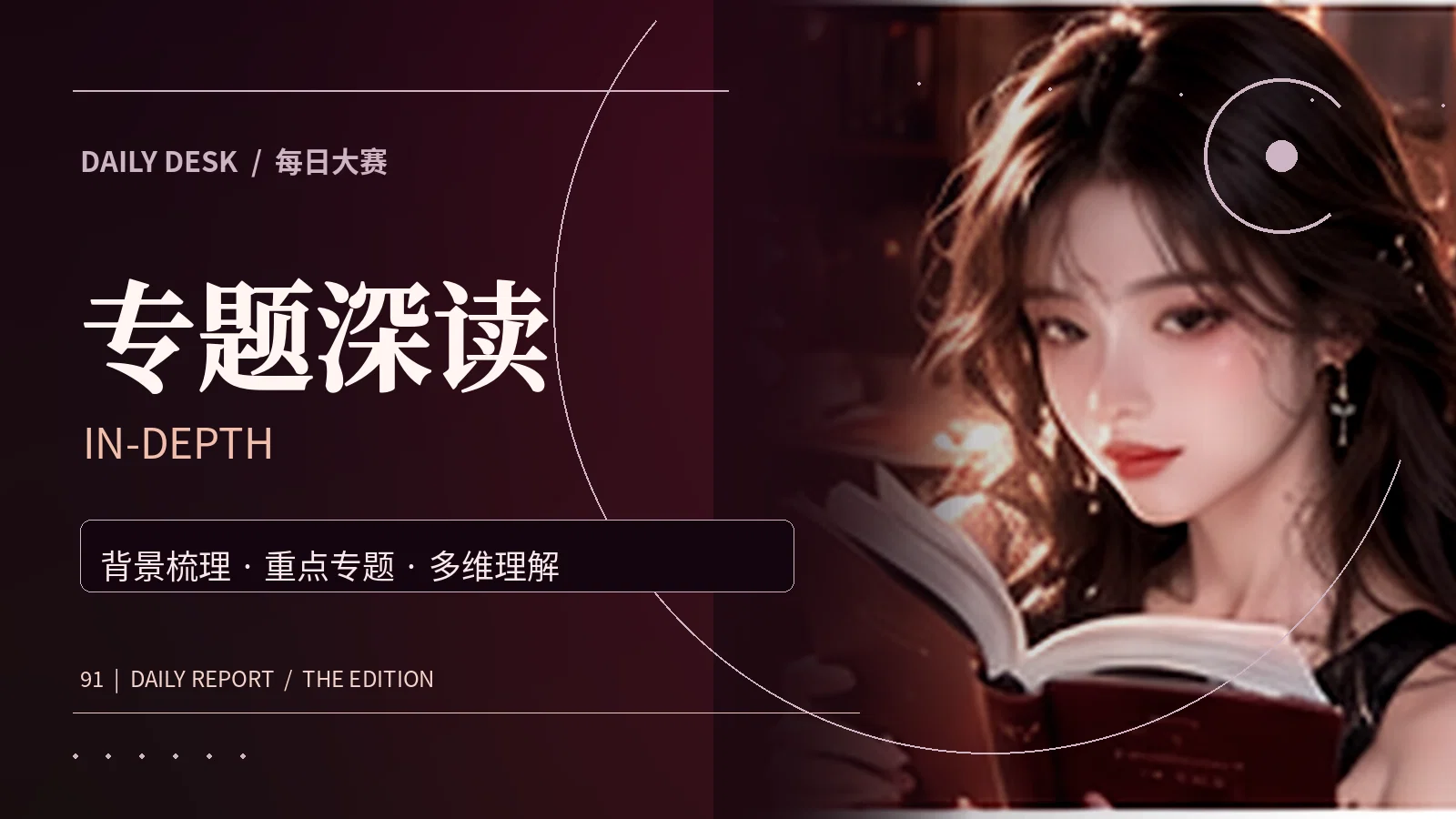 专题长文与背景资料