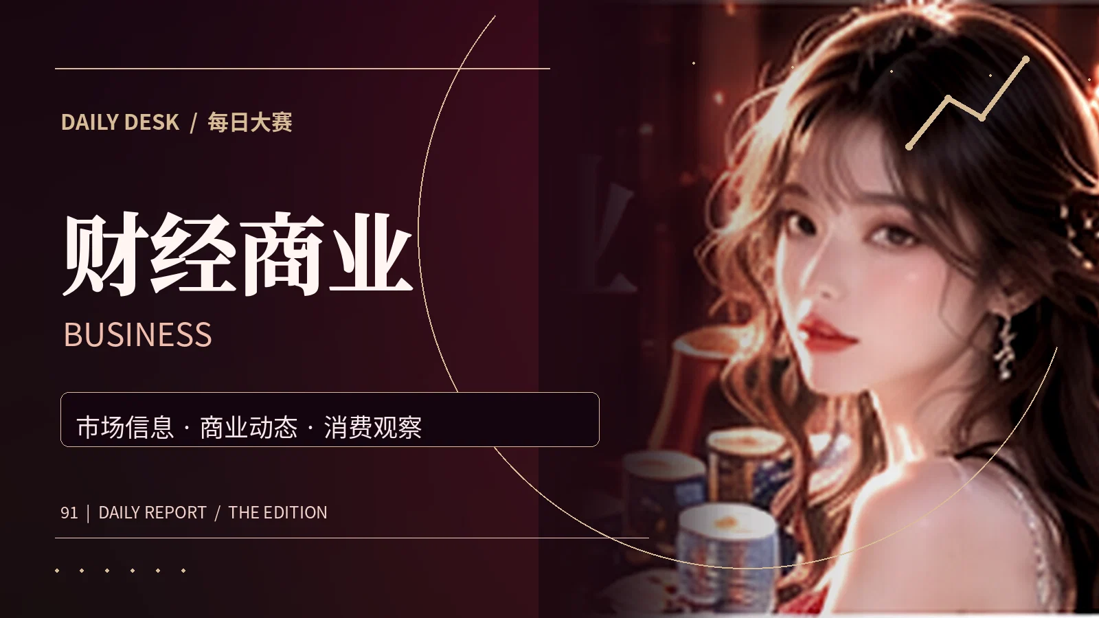 财经商业专题阅读
