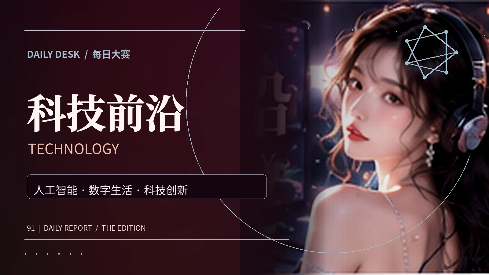 科技与数字应用